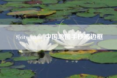 赤壁中国地图手抄报边框