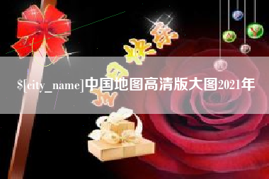 赤壁中国地图高清版大图2021年