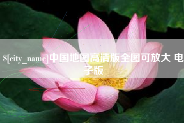 赤壁中国地图高清版全图可放大 电子版