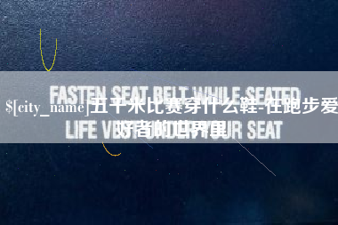 赤壁五千米比赛穿什么鞋-在跑步爱好者的世界里