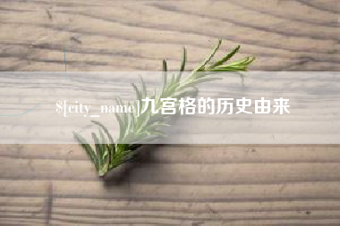 赤壁九宫格的历史由来