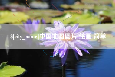 赤壁中国地图图片 绘画 简单