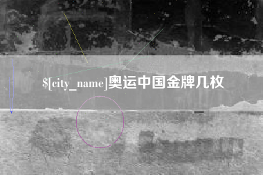 赤壁奥运中国金牌几枚