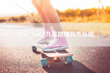 赤壁九宫格图片九张图