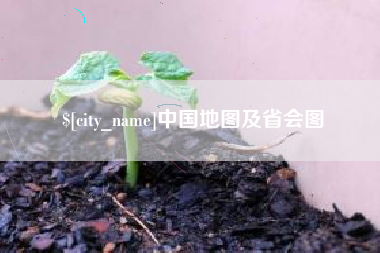 赤壁中国地图及省会图