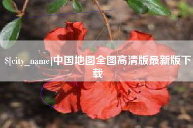 赤壁中国地图全图高清版最新版下载