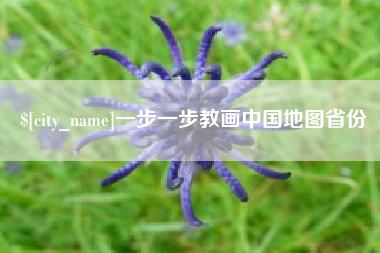 赤壁一步一步教画中国地图省份