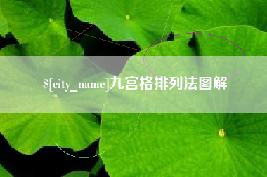 赤壁九宫格排列法图解