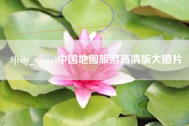 赤壁中国地图旅游高清版大图片