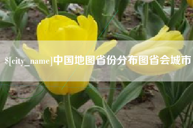 赤壁中国地图省份分布图省会城市