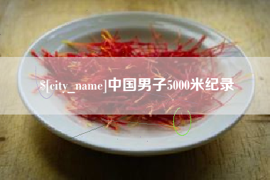 赤壁中国男子5000米纪录