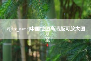 赤壁中国地图高清版可放大图