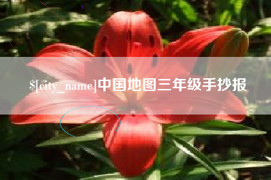 赤壁中国地图三年级手抄报