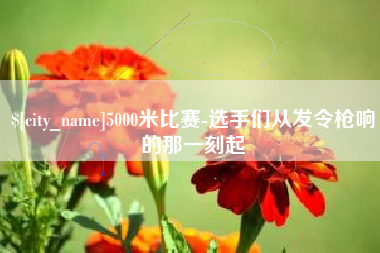 赤壁5000米比赛-选手们从发令枪响的那一刻起