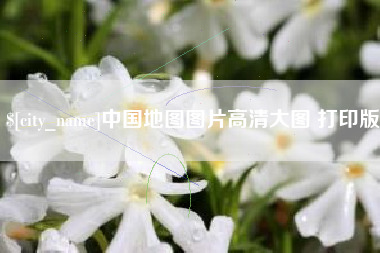 赤壁中国地图图片高清大图 打印版