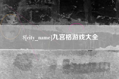 赤壁九宫格游戏大全