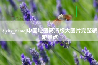 赤壁中国地图高清版大图片完整旅游景点