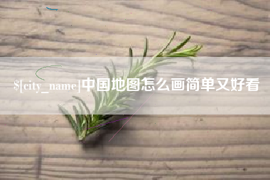 赤壁中国地图怎么画简单又好看