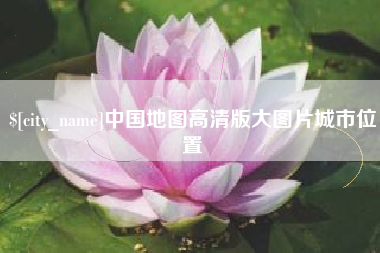 赤壁中国地图高清版大图片城市位置
