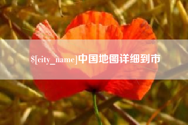 赤壁中国地图详细到市