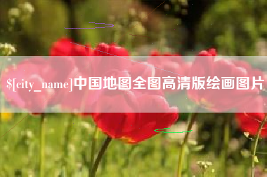 赤壁中国地图全图高清版绘画图片