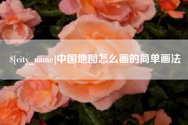 赤壁中国地图怎么画的简单画法