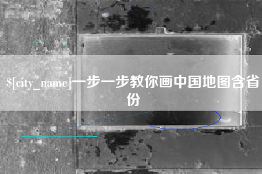 赤壁一步一步教你画中国地图含省份
