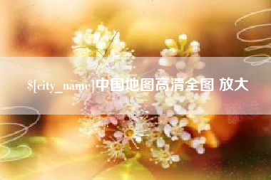 赤壁中国地图高清全图 放大