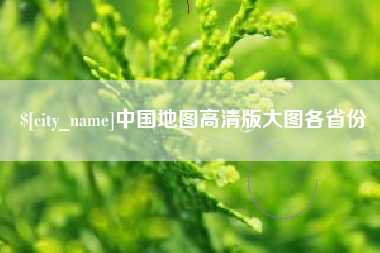 赤壁中国地图高清版大图各省份