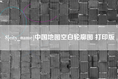赤壁中国地图空白轮廓图 打印版