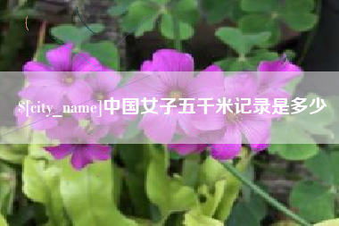 赤壁中国女子五千米记录是多少