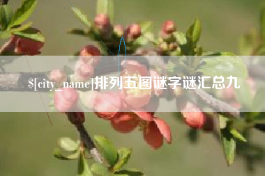 赤壁排列五图谜字谜汇总九
