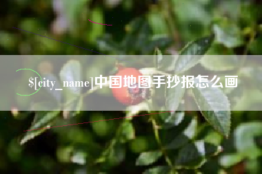 赤壁中国地图手抄报怎么画