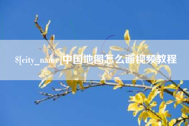 赤壁中国地图怎么画视频教程