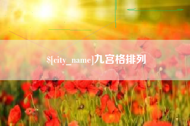 赤壁九宫格排列