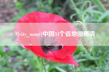赤壁中国34个省地图高清