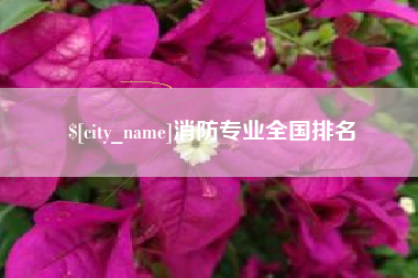 赤壁消防专业全国排名