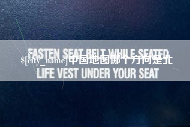 赤壁中国地图哪个方向是北