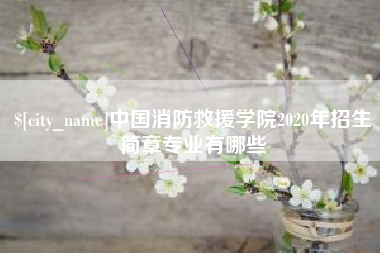 赤壁中国消防救援学院2020年招生简章专业有哪些