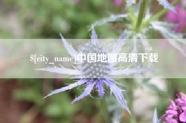 赤壁中国地图高清下载