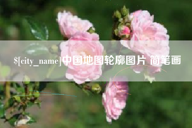 赤壁中国地图轮廓图片 简笔画