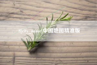 赤壁中国地图精准版