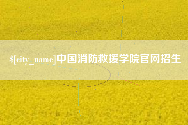 赤壁中国消防救援学院官网招生