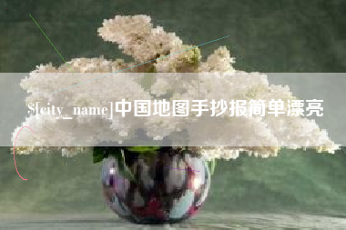 赤壁中国地图手抄报简单漂亮