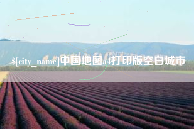 赤壁中国地图a4打印版空白城市