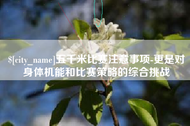 赤壁五千米比赛注意事项-更是对身体机能和比赛策略的综合挑战