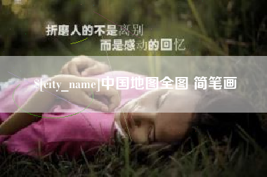 赤壁中国地图全图 简笔画