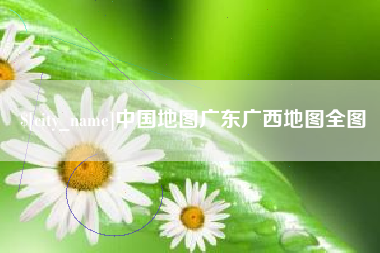 赤壁中国地图广东广西地图全图