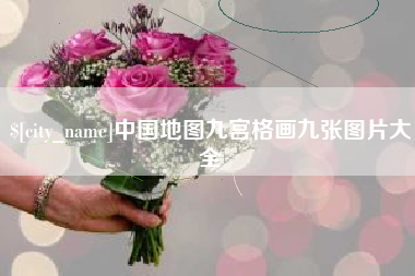 赤壁中国地图九宫格画九张图片大全