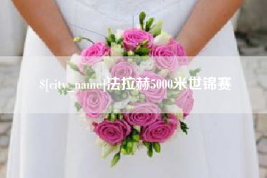 赤壁法拉赫5000米世锦赛